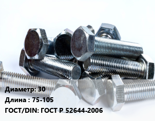 Болт 30х75-105 ГОСТ Р 52644-2006, без покрытия, 10.9, высокопрочный, кг цена от 293.29 ₼ / кг, где купить, условия доставки в Баку и Бакинская области